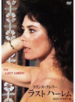 ラストハーレム HDリマスター版