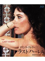 ラストハーレム HDリマスター版 （ブルーレイディスク）