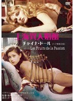 上海異人娼館 チャイナドール 【ヘア無修正版】 のパッケージ