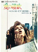 愛の讃歌 エディット・ピアフの生涯 HDリマスター版 【スペシャルプライス】 のパッケージ
