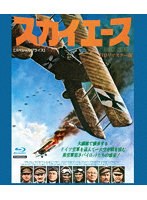スカイエース HDリマスター版 【スペシャルプライス】 （ブルーレイディスク）
