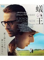 蟻の王 （ブルーレイディスク）