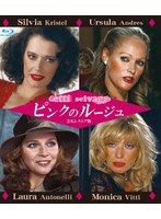 ピンクのルージュ 2Kレストア版 （ブルーレイディスク）