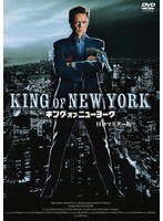 キング・オブ・ニューヨーク HDマスター版