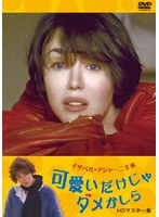 可愛いだけじゃダメかしら イザベル・アジャーニ主演 HDマスター版