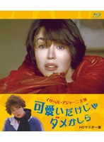 可愛いだけじゃダメかしら イザベル・アジャーニ主演 HDマスター版 （ブルーレイディスク）