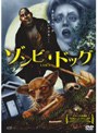 ゾンビ・ドッグ
