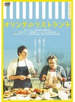 オリンダのリストランテ のパッケージ