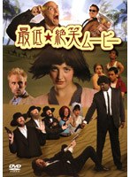 最低☆絶笑ムービー のパッケージ