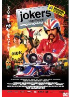 JOKERS THE MOVIE 俺たちロケットスタートマン！