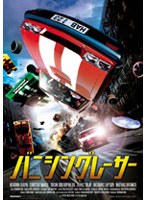 バニシング・レーサー のパッケージ