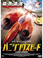 バニシングスピード のパッケージ