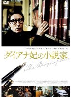 ダイアナ妃の小説家 のパッケージ