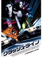 クラッシュ・ライン