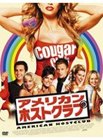 アメリカン・ホストクラブ のパッケージ