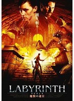 ラビリンス 魔獣の迷宮