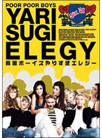 貧困ボーイズ やりすぎエレジー