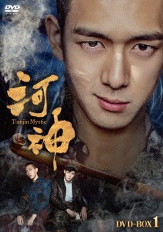 河神-Tianjin Mystic-DVD-BOX1