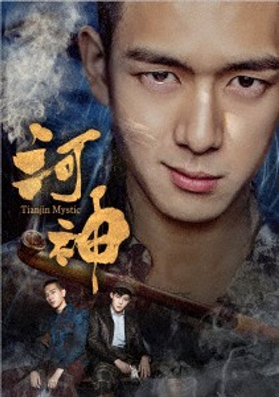 河神-Tianjin Mystic-DVD-BOX2