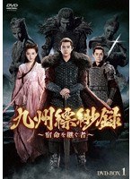 九州縹緲録〜宿命を継ぐ者〜 DVD-BOX1 のパッケージ