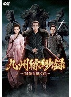 九州縹緲録〜宿命を継ぐ者〜 DVD-BOX4 のパッケージ