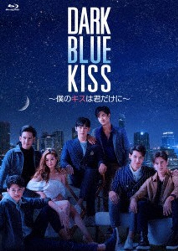 Dark Blue Kiss～僕のキスは君だけに～ Blu-ray BOX （ブルーレイディスク）