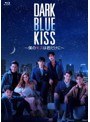 Dark Blue Kiss〜僕のキスは君だけに〜 Blu-ray BOX (ブルーレイディスク)