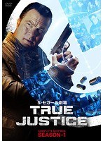スティーヴン・セガール劇場 TRUE JUSTICE コンプリート BOX SEASON 1 のパッケージ