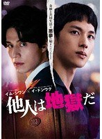 他人は地獄だ DVD-BOX のパッケージ