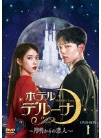 ホテルデルーナ〜月明かりの恋人〜 DVD-BOX1 のパッケージ
