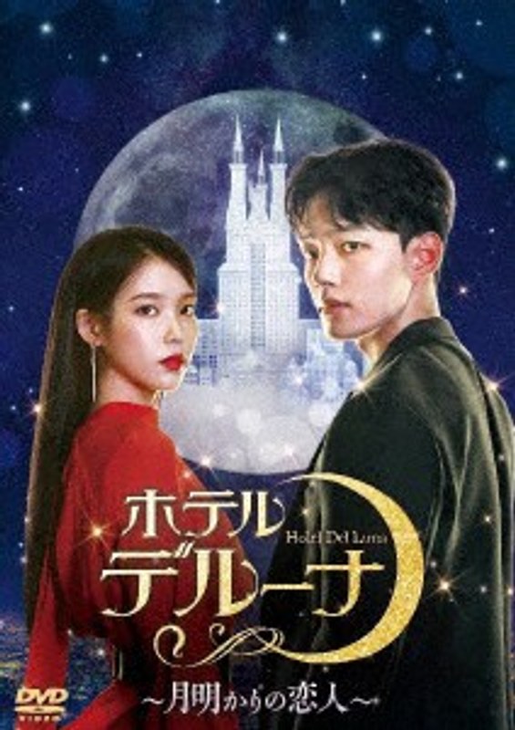ホテルデルーナ～月明かりの恋人～ DVD-BOX2