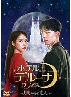ホテルデルーナ〜月明かりの恋人〜 DVD-BOX2 のパッケージ