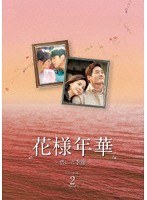 花様年華〜君といた季節〜 DVD-BOX2 のパッケージ