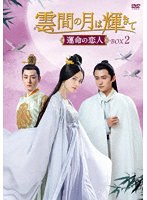 雲間の月は輝きて ～運命の恋人～ DVD-BOX2