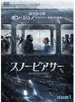 スノーピアサー SEASON.1 【DVD-BOX】 のパッケージ