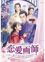 恋愛画師 オー！マイ・スイート・ライアー DVD-BOX No.3 のパッケージ