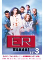 ER 緊急救命室 〈ファースト・シーズン〉 セット3 ワンセグ携帯用 (microSD) のパッケージ