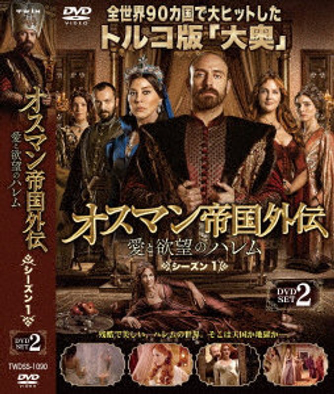 オスマン帝国外伝～愛と欲望のハレム～ シーズン1 DVD-SET 2