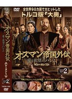 オスマン帝国外伝〜愛と欲望のハレム〜 シーズン1 DVD-SET 2