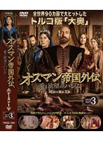 オスマン帝国外伝〜愛と欲望のハレム〜 シーズン1 DVD-SET 3