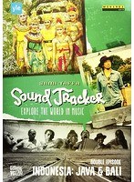 サム・ヤッファ：SOUND TRACKER 世界の音楽を探る旅〜ジャワ＆バリ