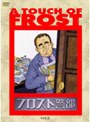 フロスト警部 DVDーBOX5