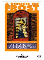 フロスト警部 13 愛のために犯した罪 のパッケージ