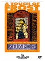 フロスト警部 13 愛のために犯した罪