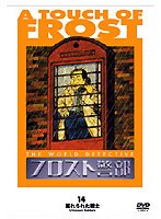 フロスト警部 14 忘れられた戦士 のパッケージ
