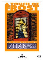 フロスト警部 15 夢の代償 のパッケージ
