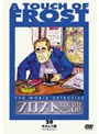 フロスト警部 20