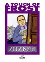 フロスト警部 23
