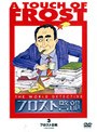 フロスト警部 3 フロスト日和