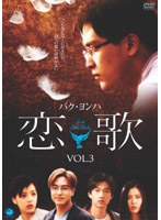 恋歌 3